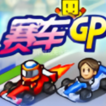 赛车GP手机版