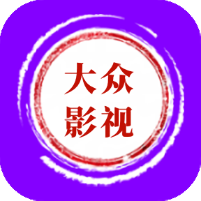 大众影视新版软件多线路秒播版软件
