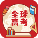全球高考app 绿色版v3.3.8