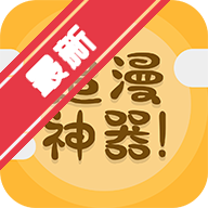 追漫神器精简版去广告