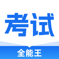 考试全能王 安卓版v2.0.0