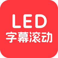LED字幕滚动 1.1 安卓版
