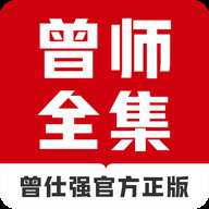 曾师全集 4.13.47 安卓版
