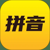 爱学拼音 1.0.0 安卓版