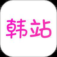 韩站追剧 1.7.4 安卓版