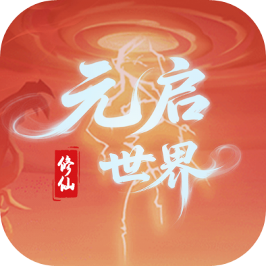 元启世界手游