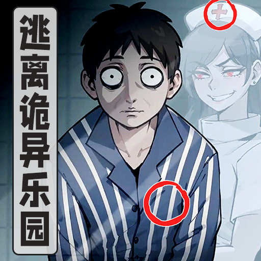 逃离诡异乐园手游