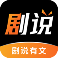 剧说有文 1.0.1 手机版