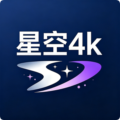 星空4k官方最新版