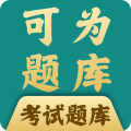 可为梦题库APP  官方版v1.2.6 