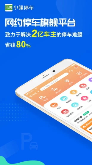 小强停车app最新版下载