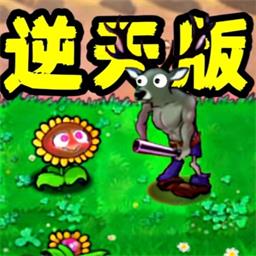 植物僵尸内鬼手游