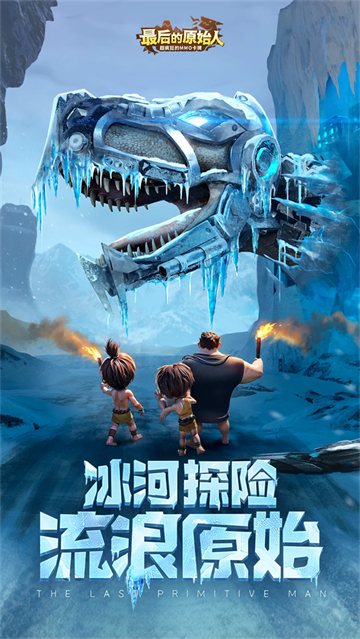 最后的原始人手游官方版