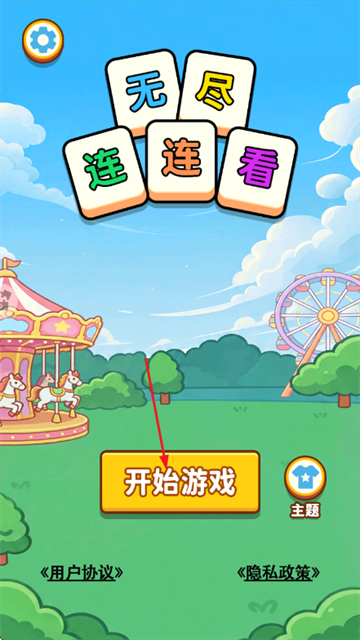 无尽连连看游戏 无尽连连看游戏