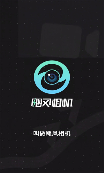 飓风相机2025最新版