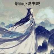 烟雨小说 1.1.1 安卓版