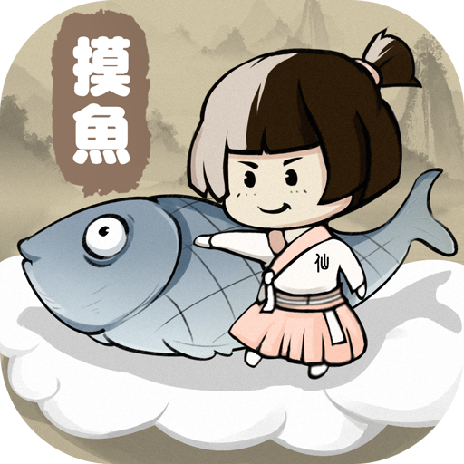 摸魚修仙游戏