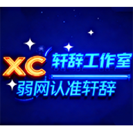 轩辞参数生成器 1.0 安卓版