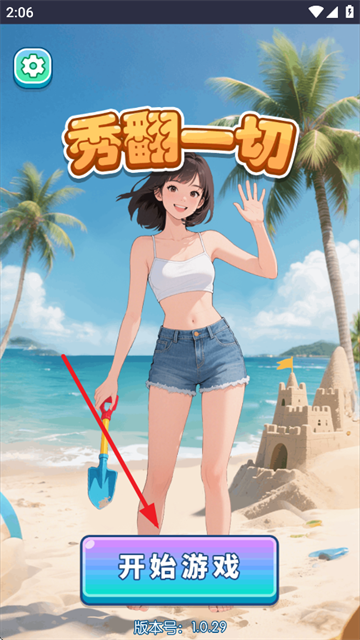秀翻一切免广告游戏最新版 秀翻一切免广告游戏最新版
