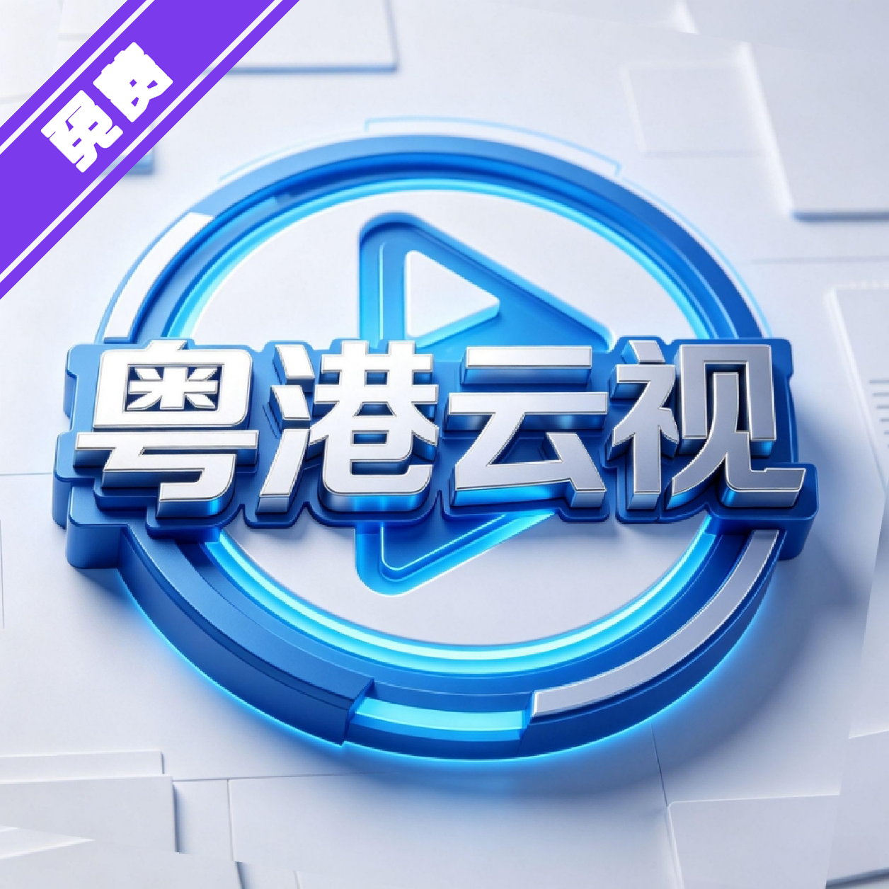 粤港云视app官方免费版
