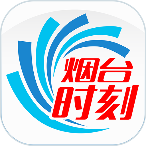 烟台时刻app下载问政烟台