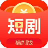 福利短剧app安卓最新版