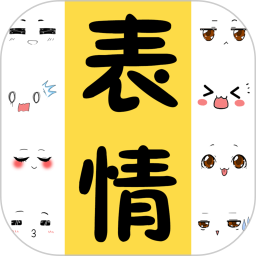表情包大全app 免费版v2.2.4