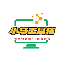 小马工具箱app 无广告版v3.0