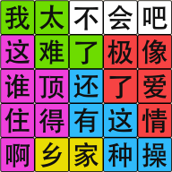 汉字脑回路游戏