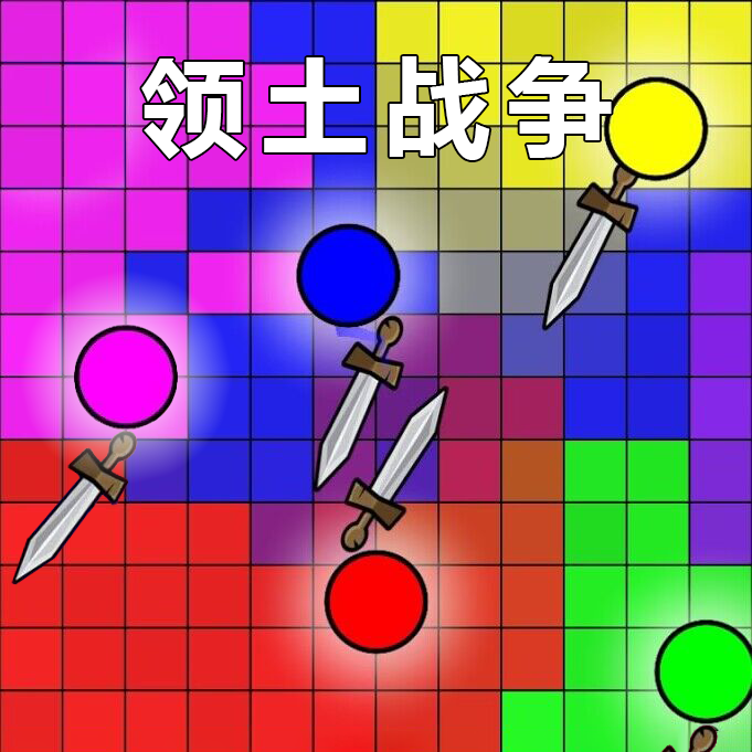 球球活下去游戏