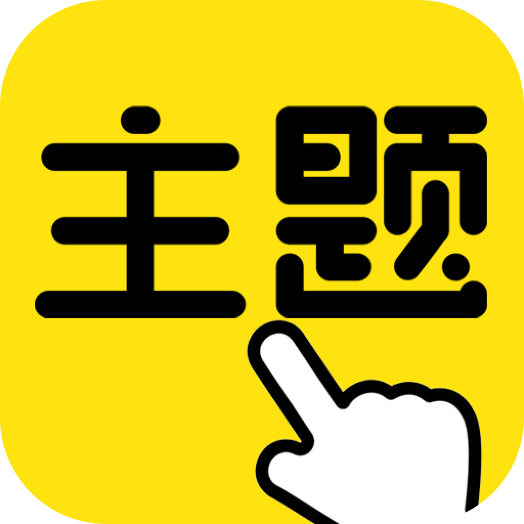 一键主题 安卓版v1.0.00.021