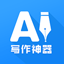 AI写作神器版app官方版