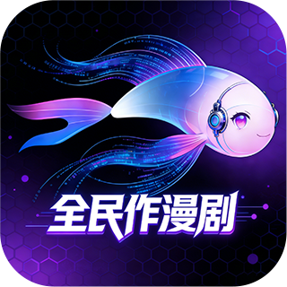 全民作漫剧app 最新版v1.0.0
