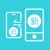 手机克隆安卓换机 1.1 安卓版