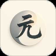 元象八字 2.0.6 手机版