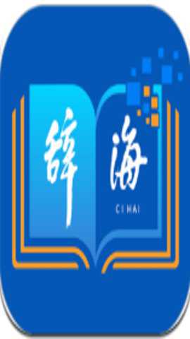 辞海电子版 3.2.0 安卓版