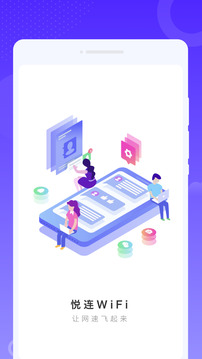 悦连无线网app最新版