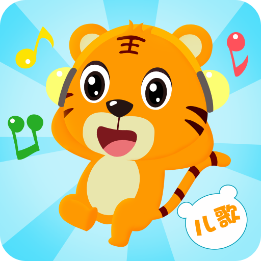 贝乐虎儿歌app 7.5.5安卓版