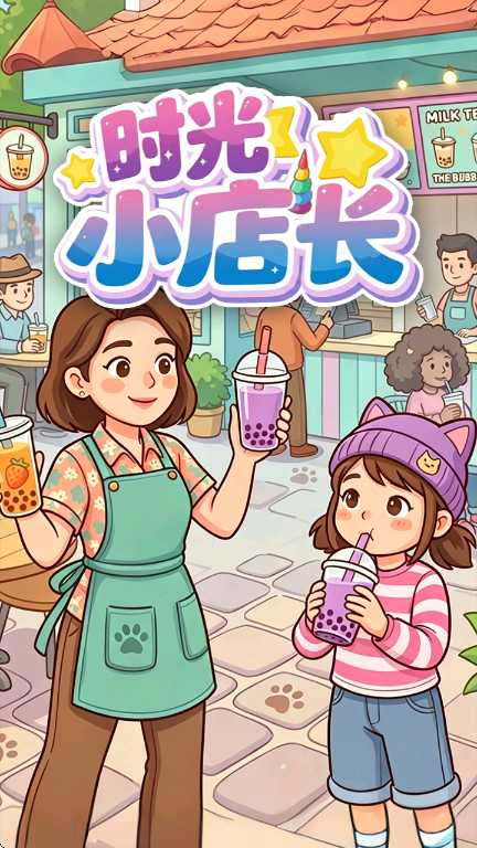 时光小店长红包版