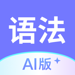 英语语法app 正版v1.0.0