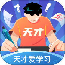 天才爱学习app 正版v1.0.0