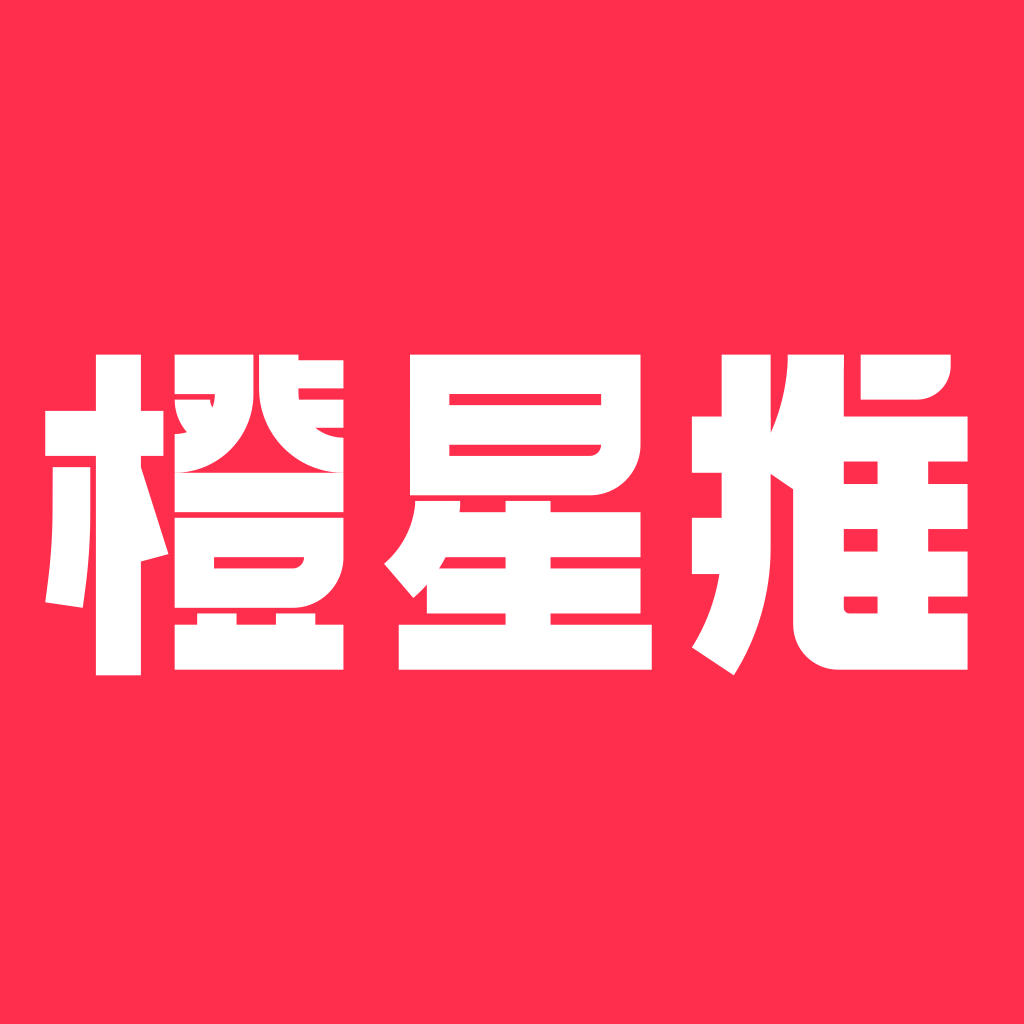 橙星推app安卓最新版