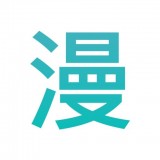 趣看漫画官方正版最新版