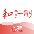 和计划心理 最新版v1.5.0