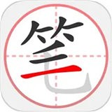 笔顺笔画大全app 官方版v1.0 