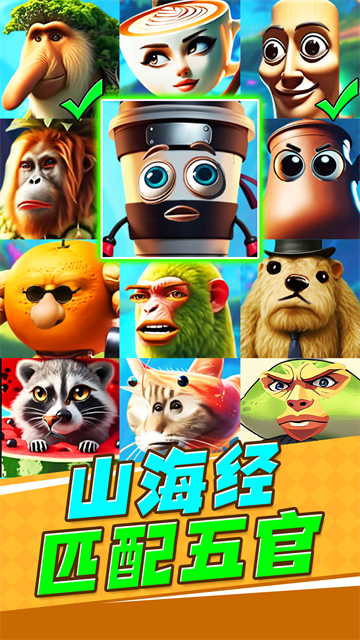 山海经匹配五官游戏 山海经匹配五官游戏