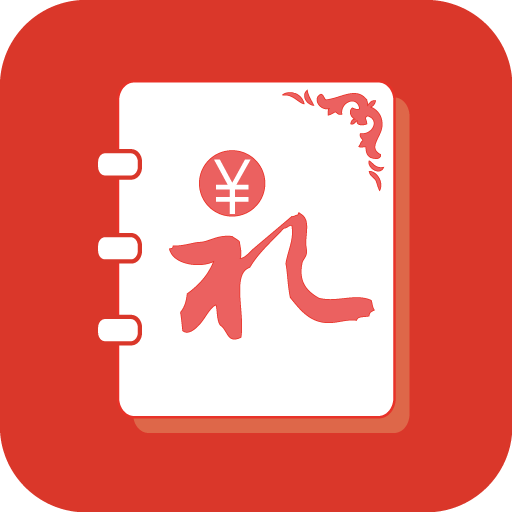 人情账簿 安卓版v5.1.1