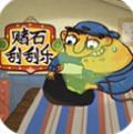 开石头刮刮乐游戏