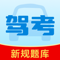 驾考精选题库 1.0.3 安卓版
