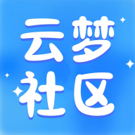 云梦社区app官方免费版